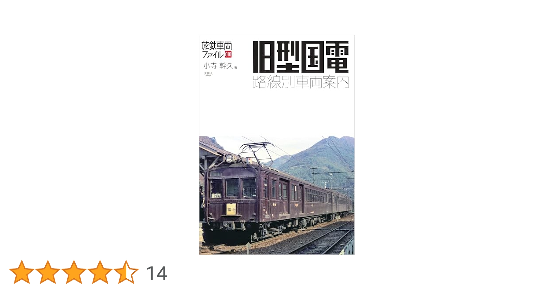 旧型国電 路線別車両案内 (旅鉄車両ファイル010) | 小寺 幹久