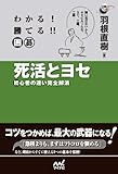 わかる! 勝てる!! 囲碁 死活とヨセ 初心者の迷い完全解消 (囲碁人ブックス)