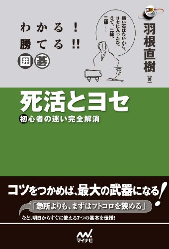 オライリー 無料電子書籍 わかる! 勝てる!! 囲碁 死活とヨセ 初心者の迷い完全解消 (囲碁 バイ