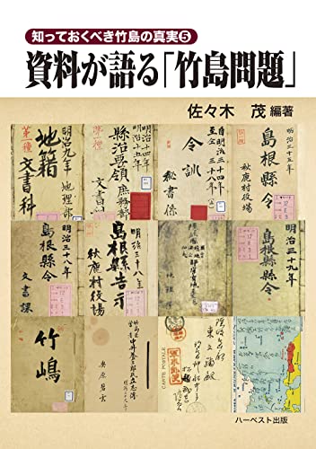 資料が語る「竹島問題」 (知っておくべき竹島の真実5)