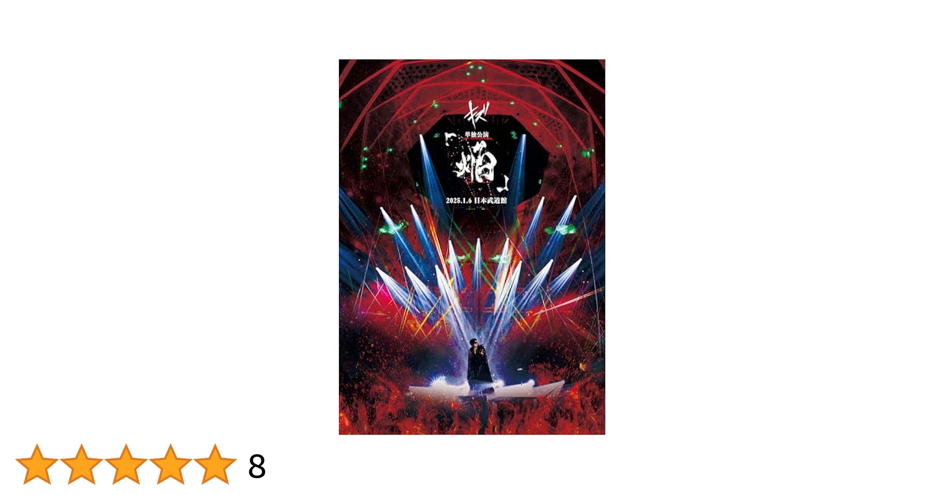 キズ 「焔」2025.1.6 日本武道館 完全生産限定盤DVD LIVE DVD『キズ 単独公演「焔」2025.1.6 日本武道館』 | GALAXY
