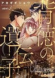 背徳の遺伝子　case.3 (LiQulle（リキューレ）)