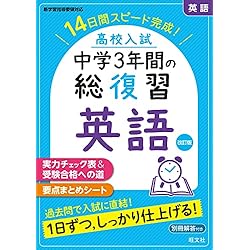 高校受験要点セット 5教科総復習 高校入試 中学3年分をたった7日で総復習』シリーズに待望の5