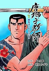 送料込み　唐獅子教師 1~18巻 　 地引 かずや 牛次郎 唐獅子教師 |地引かずや他 | まずは無料試し読み！Renta!(レンタ)