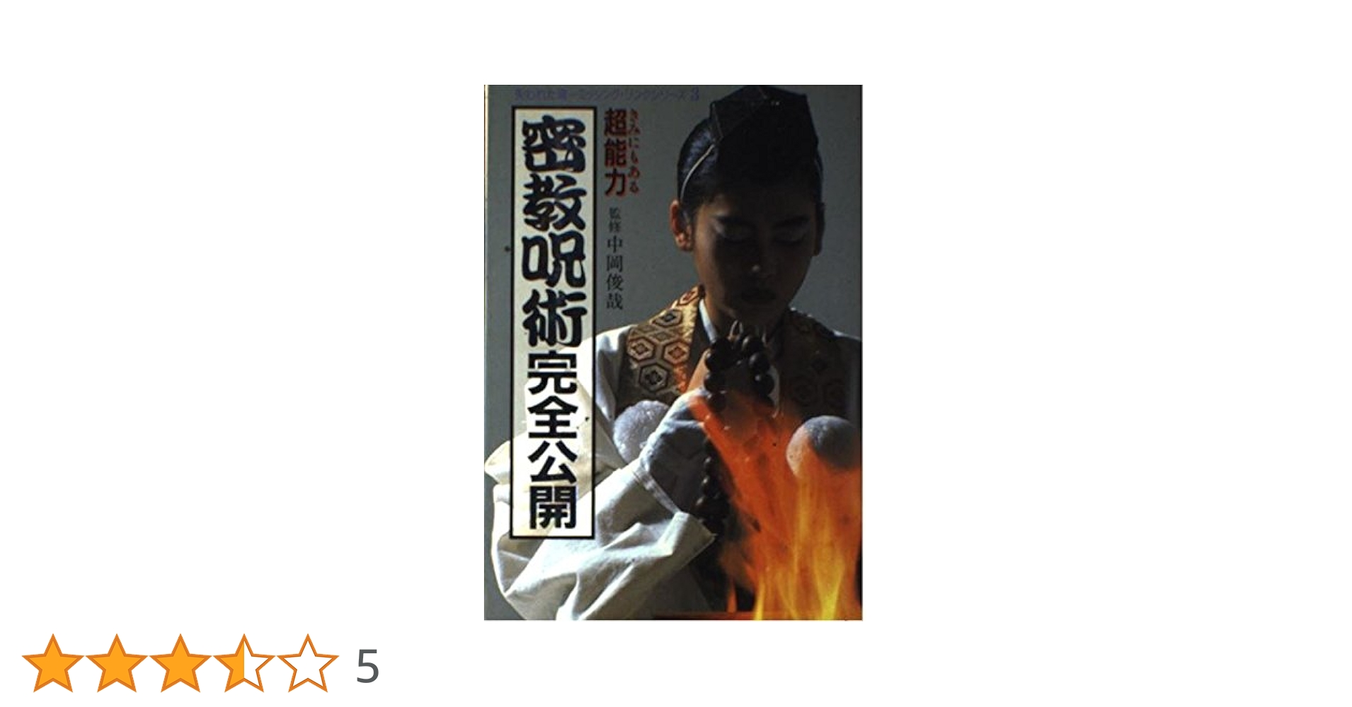 きみにもある超能力 密教呪術完全公開 中岡俊哉著 密教呪術完全公開: きみにもある超能力 (失われた環シリーズ 3
