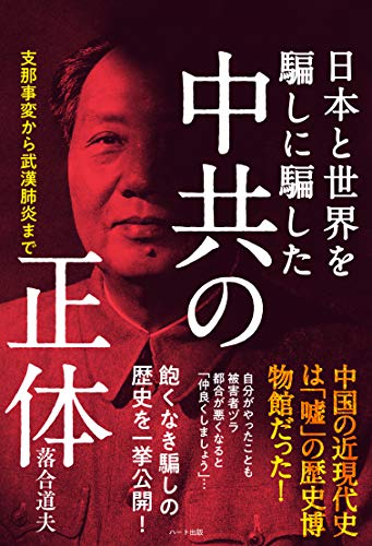 無料電子書籍 pdf 日本と世界を騙しに騙した中共の正体 ─支那事変から武漢肺炎まで バイ