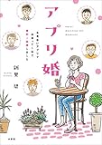アプリ婚~お見合いアプリで出会って1年で婚約→結婚しました~