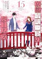 京都寺町三条のホームズ（15）