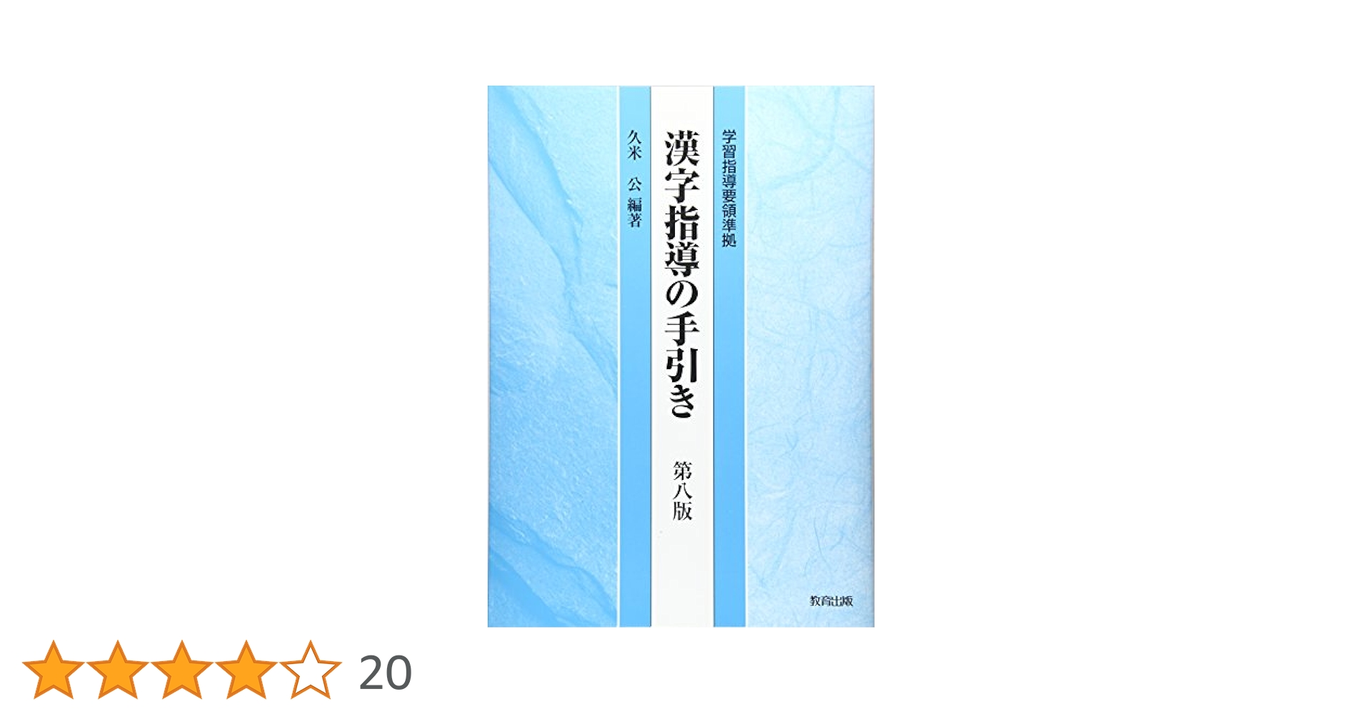 希少　筆順指導の手引き　文部省 筆順指導の手びき | 日本語史研究資料 [国立国語研究所蔵]
