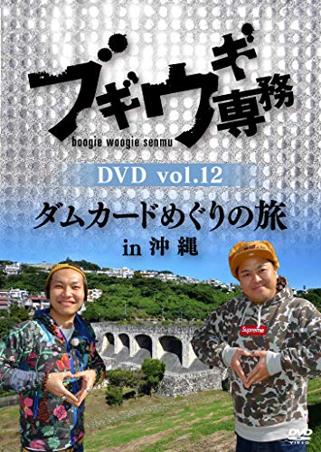 ブギウギ専務 vol.5 「ブギウギ　奥の細道」〜最北の章〜(本編2枚組) [DVD] 9jupf8b Amazon.co.jp: ブギウギ専務DVD vol.12「ダムカードめぐりの旅