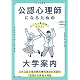 公認心理師になるための大学案内---こころの専門家になろう！