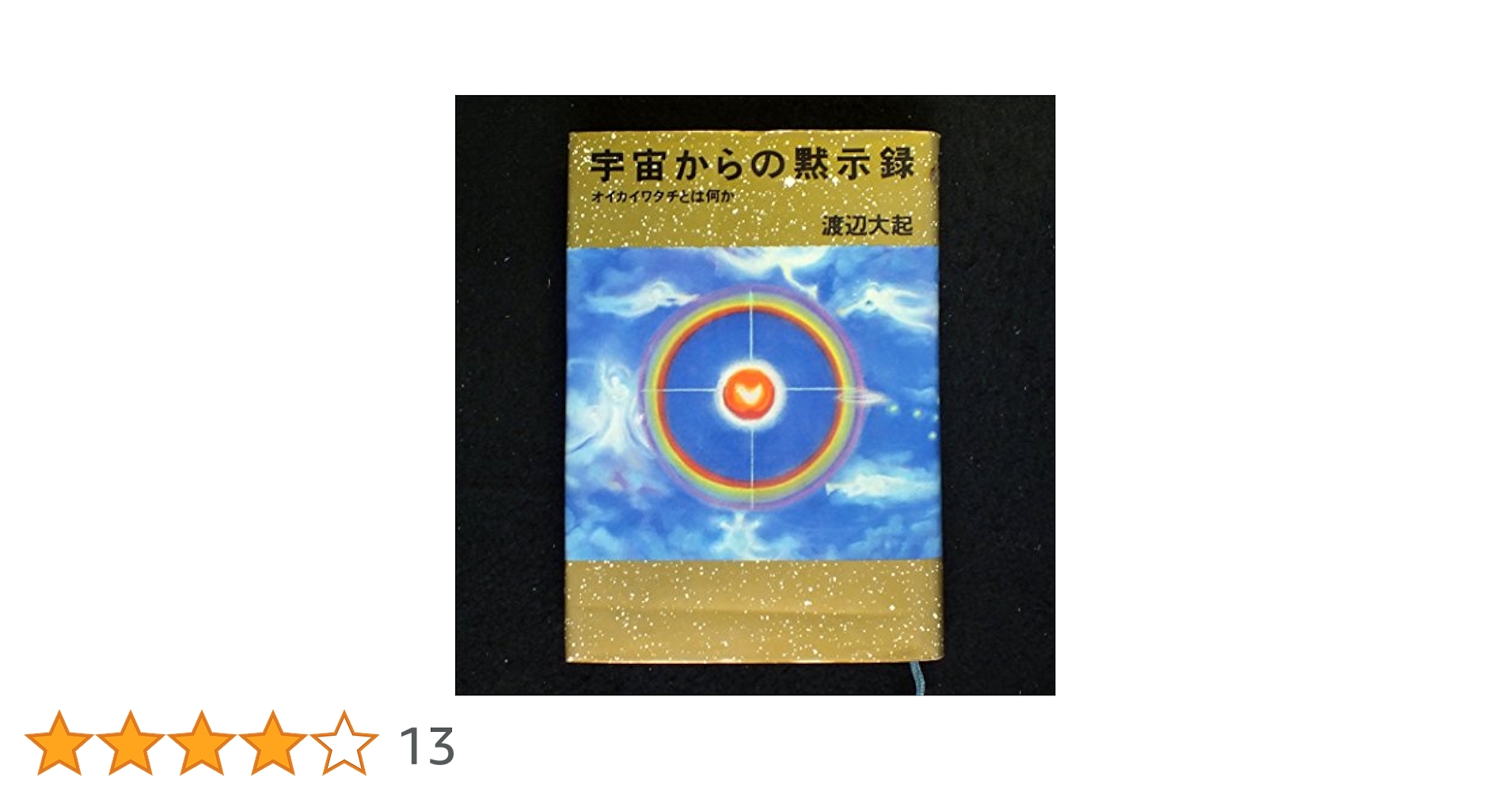 渡辺 大起『宇宙船 天空に満つる日』『オイカイワタチとは何か 宇宙からの黙示録』 宇宙船天空に満つる日: 宇宙からの黙示録完結編 | 渡辺 大起