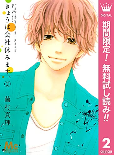 きょうは会社休みます 期間限定無料 2 マーガレットコミックスdigital 藤村真理 少女マンガ Kindleストア Amazon
