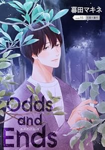 Odds and Ends　オッズ・アンド・エンズ［ばら売り］　junk15 (花丸漫画)
