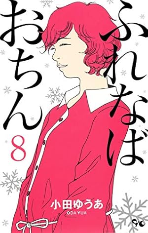 Amazon.co.jp: ふれなばおちん 11 (オフィスユーコミックス) : 小田