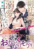 副社長、これは訓練なので溺愛しないでください！　いきなり結婚なんて困ります!? (ルネッタブックス)