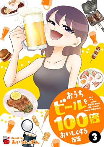 おうちビールを100倍おいしくする方法 3 (チャンピオンREDコミックス)
