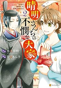 晴明さんちの不憫な大家２ (アルファポリスCOMICS)