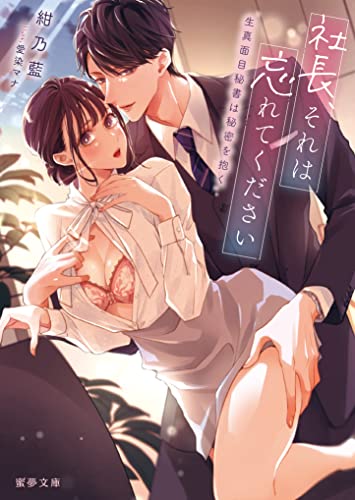 社長、それは忘れてください 生真面目秘書は秘密を抱く (蜜夢文庫)