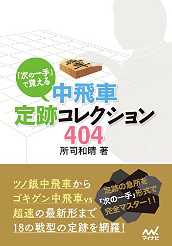キンドル 無料電子書籍 「次の一手」で覚える 中飛車定跡コレクション404 (マイナビ将棋文庫) バイ