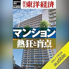 『マンション　熱狂と盲点(週刊東洋経済ｅビジネス新書Ｎo.451)』のカバーアート