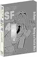 藤子・Ｆ・不二雄ＳＦ短編コンプリート・ワークス　愛蔵版　４ 藤子・F・不二雄 SF短編コンプリート・ワークス 愛蔵版 4 藤子