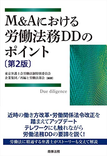 PDFダウンロード M&Aにおける労働法務DDのポイント〔第2版〕 バイ