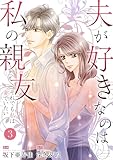 夫が好きなのは私の親友~それでも私は妻でいたい~ 3 (ラブ・ペイン・コミックス)