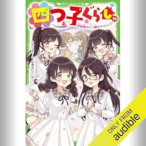  [19巻] 四つ子ぐらし 19 四姉妹のナゾ解きチャレンジ！: (KADOKAWA) 