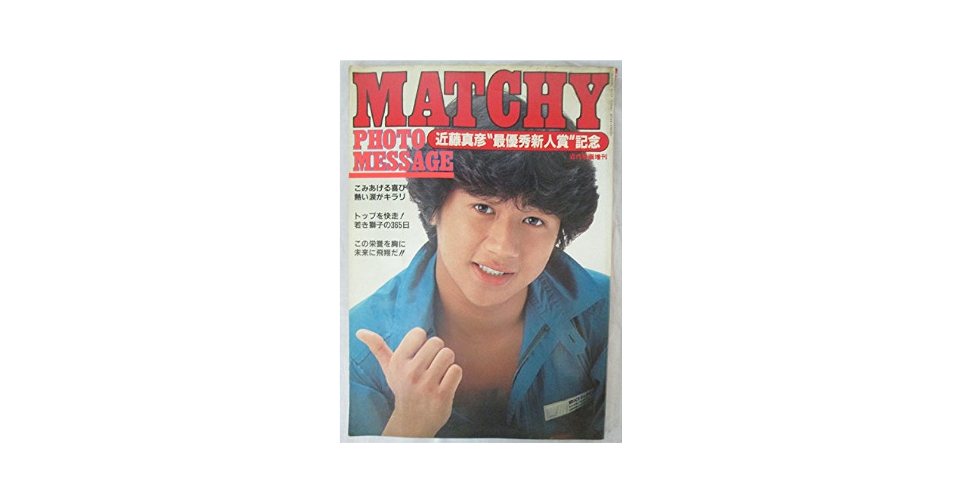 近藤真彦 雑誌まとめ売り 近藤真彦 雑誌まとめ売り - メルカリ