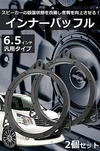 Ocello インナーバッフル 6.5インチ 2個セット