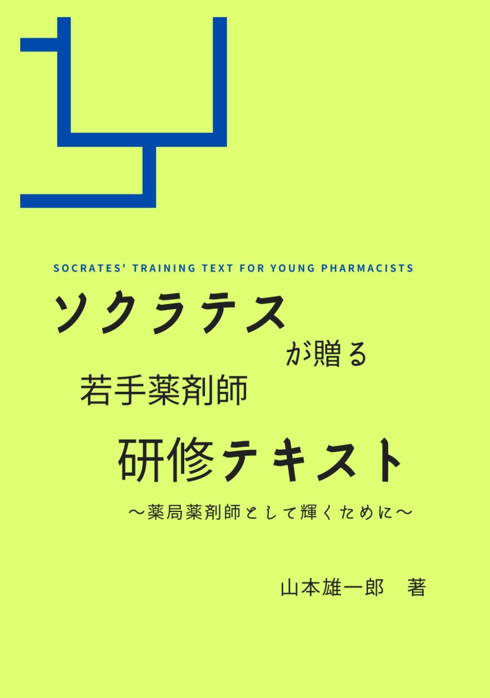 Amazon.co.jp: 山本 雄一郎: 本、バイオグラフィー、最新アップデート