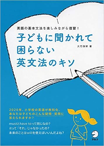 子どもに聞かれて困らない 英文法のキソ