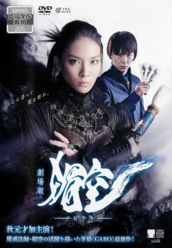 劇場版 媚空-ビクウ- [DVD] ggw725x Amazon.co.jp: 劇場版 媚空-ビクウ- [DVD] : 秋元才加, 須賀健太