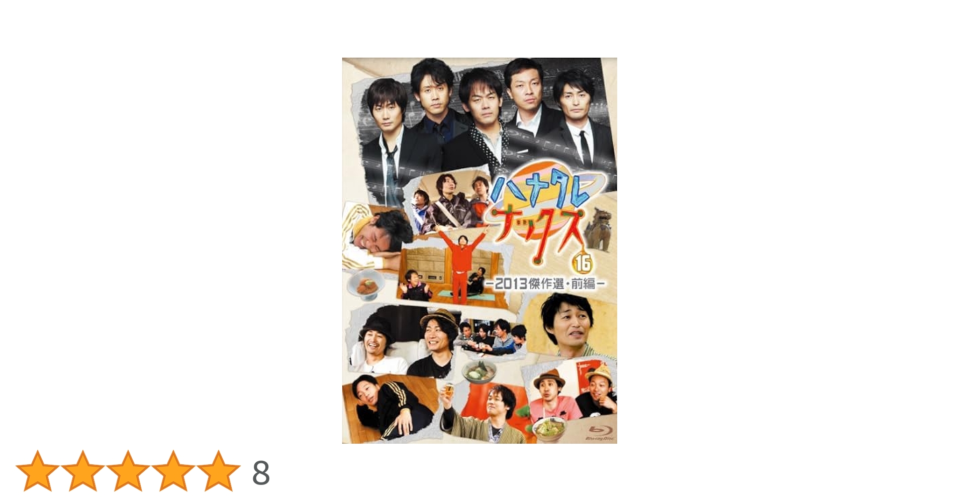 ハナタレナックス ブルーレイセット 12 13 15 16 Amazon.co.jp: 【Blu-ray+CD】ハナタレナックス第16滴 -2013傑作