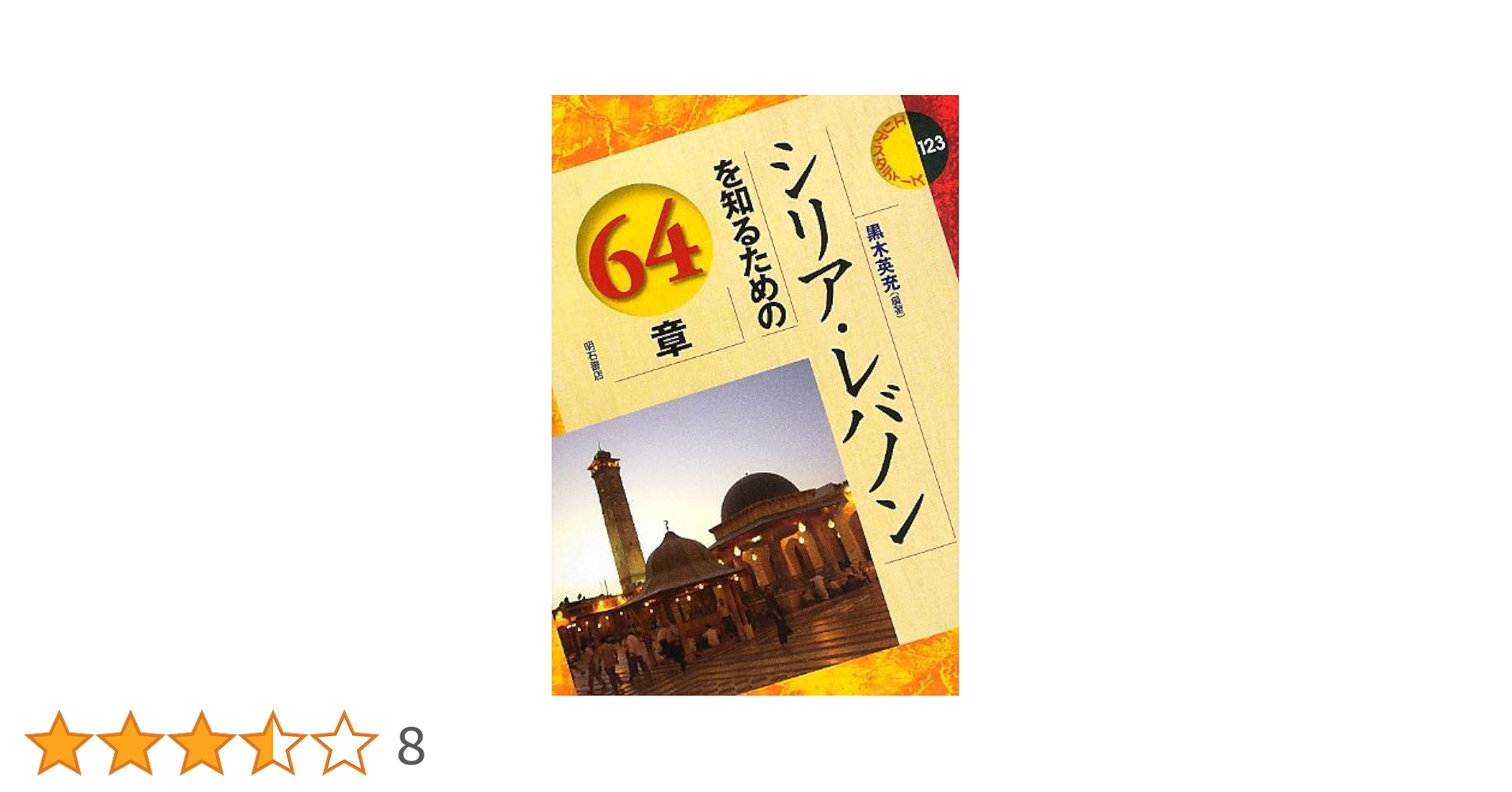 Amazon.co.jp: シリア・レバノンを知るための64章 (エリア