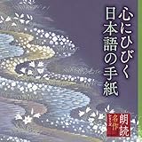 朗読名作シリーズ 心にひびく日本語の手紙