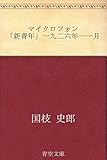 マイクロフォン 「新青年」一九二六年一一月