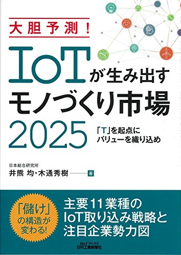大胆予測! IoTが生み出すモノづくり市場2025-「T」を起点にバリューを織り 大胆予測! IoTが生み出すモノづくり市場2025-「T」を起点にバリューを織り