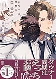 となりの同期の恋愛事情【電子限定かきおろし付】 (ビボピーコミックス)