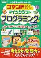 マイクラで遊んでわかる!プログラミング的思考ドリル マイクラで遊んでわかる！ プログラミング的思考ドリル 最新版