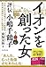 イオンを創った女――評伝 小嶋千鶴子
