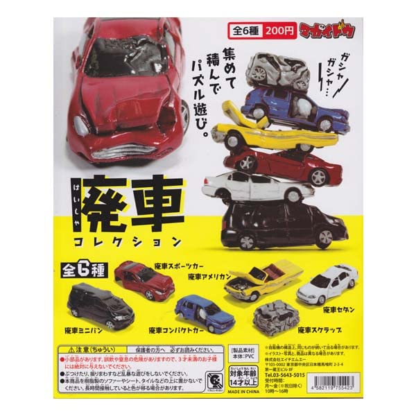 Amazon.co.jp: はいしゃ 廃車コレクション 廃車ミニバン（再販