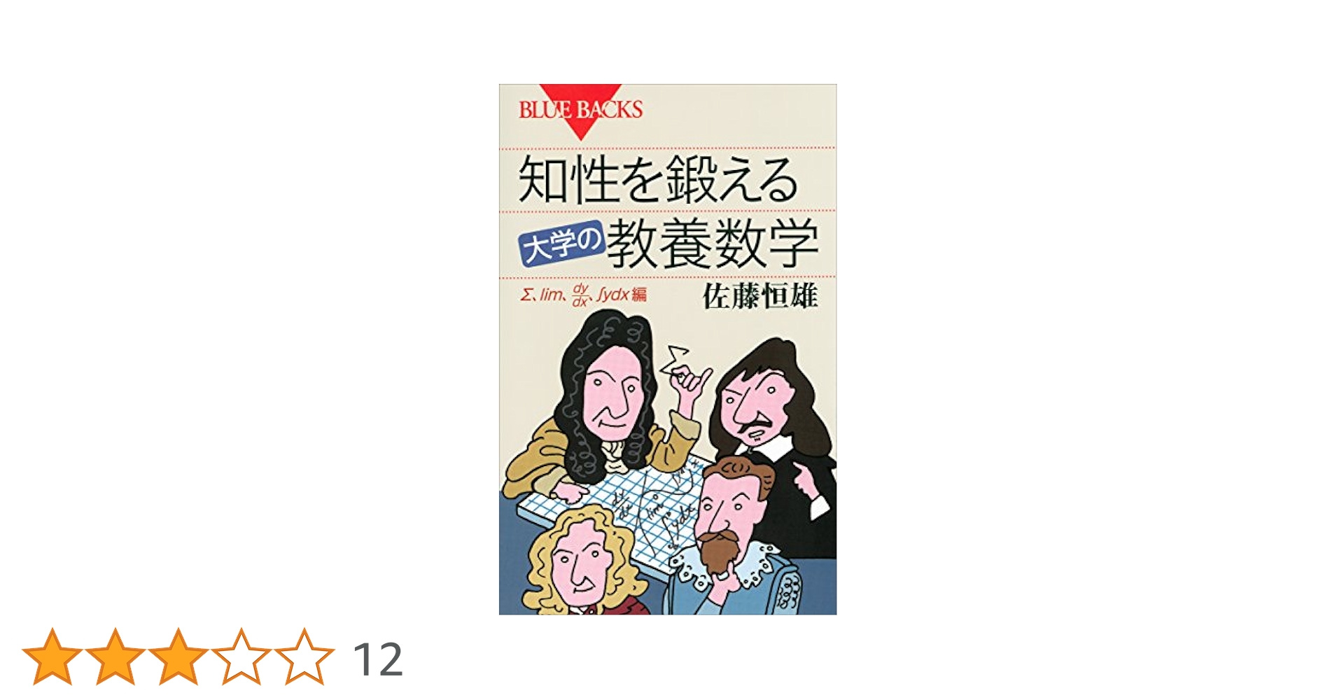 知性を鍛える 大学の教養数学 (ブルーバックス) | 佐藤恒雄