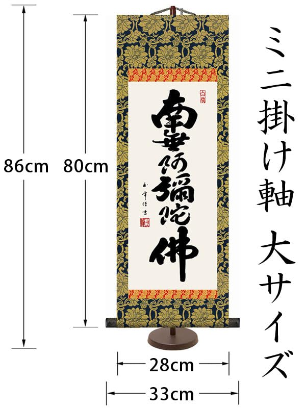 南無阿弥陀仏 』掛け軸 大 床の間サイズ（房付き）