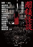 恐怖箱　閉鎖怪談 (竹書房怪談文庫)