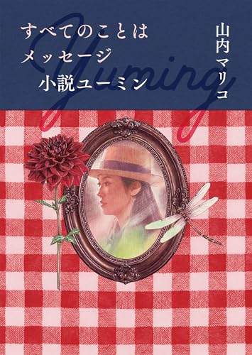 すべてのことはメッセージ 小説ユーミン
