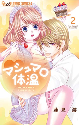 『マシュマロ体温』2巻