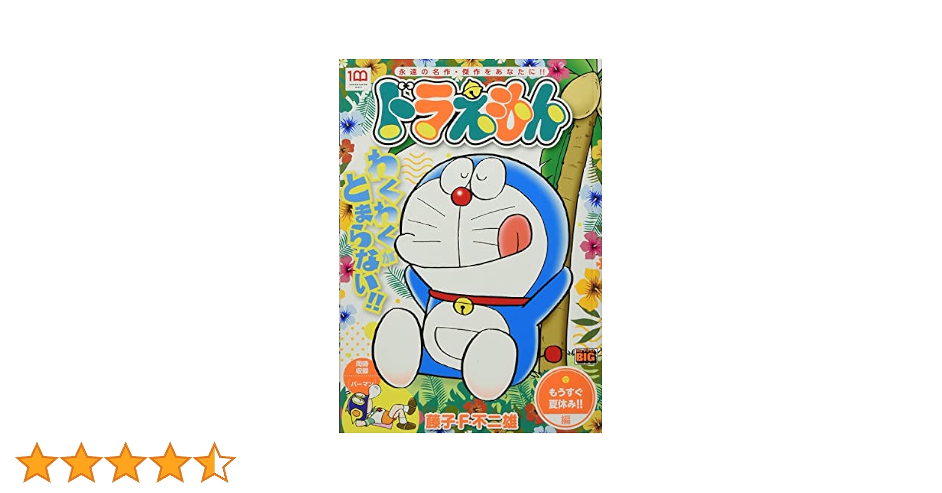 ドラえもん - ぼくと弟とドラえもんとの夏休み 6月27日(日)よりWEBショップにて、村上隆×ドラえもん