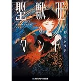 聖獣王のマント (メディアワークス文庫)
